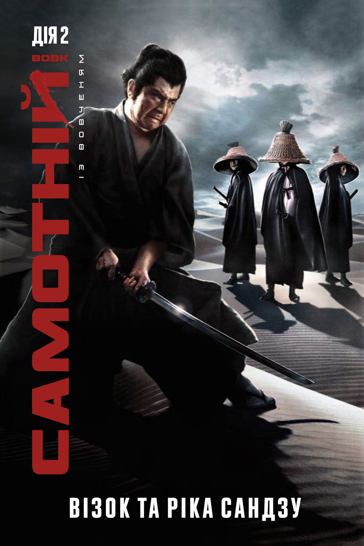 Самотній вовк із вовченям: Візок та ріка Сандзу