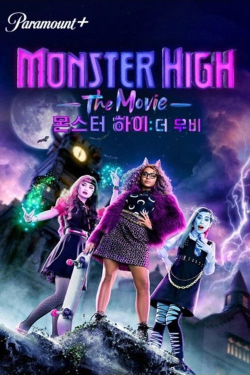 몬스터 하이: 더 무비