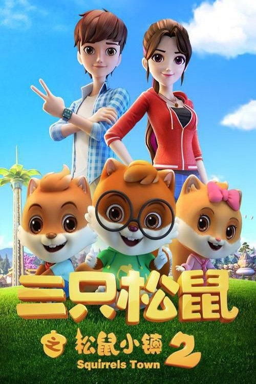 三只松鼠 - Season 3