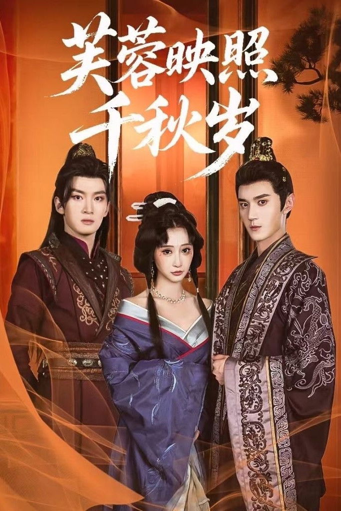 芙蓉映照千秋岁 - Season 1