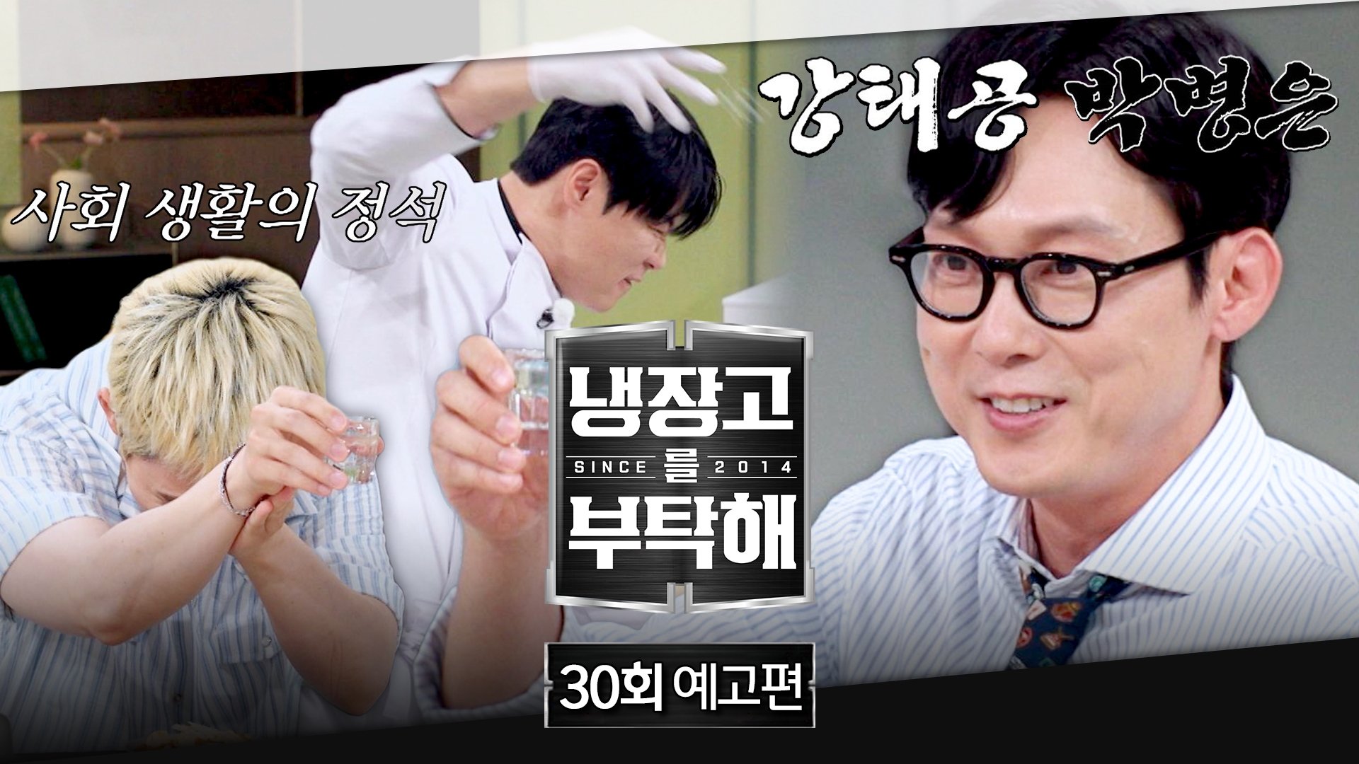 냉장고를 부탁해 2x30