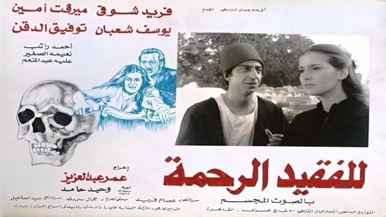 للفقيد الرحمة — backdrop