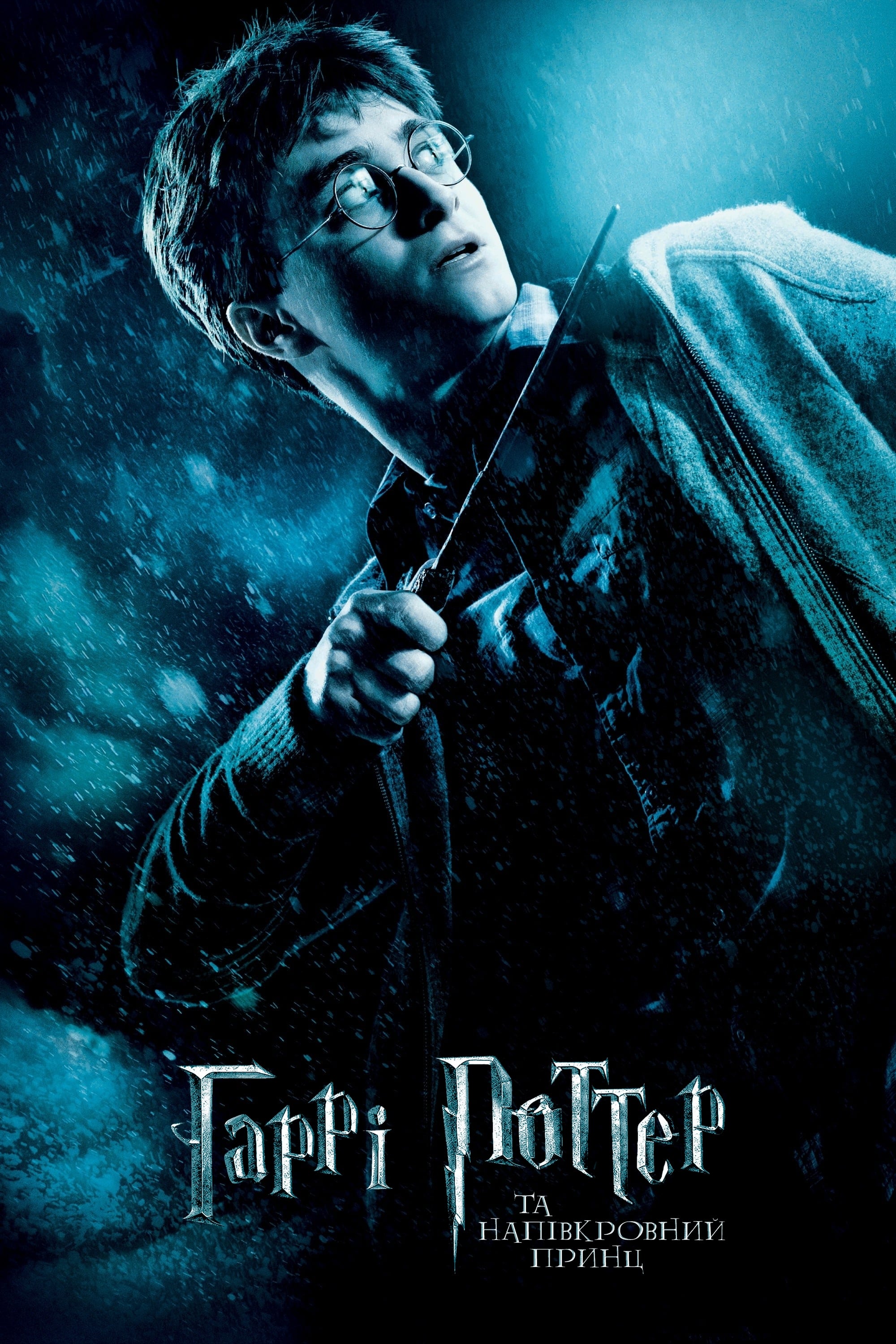 Harry Potter and the Half-Blood Prince