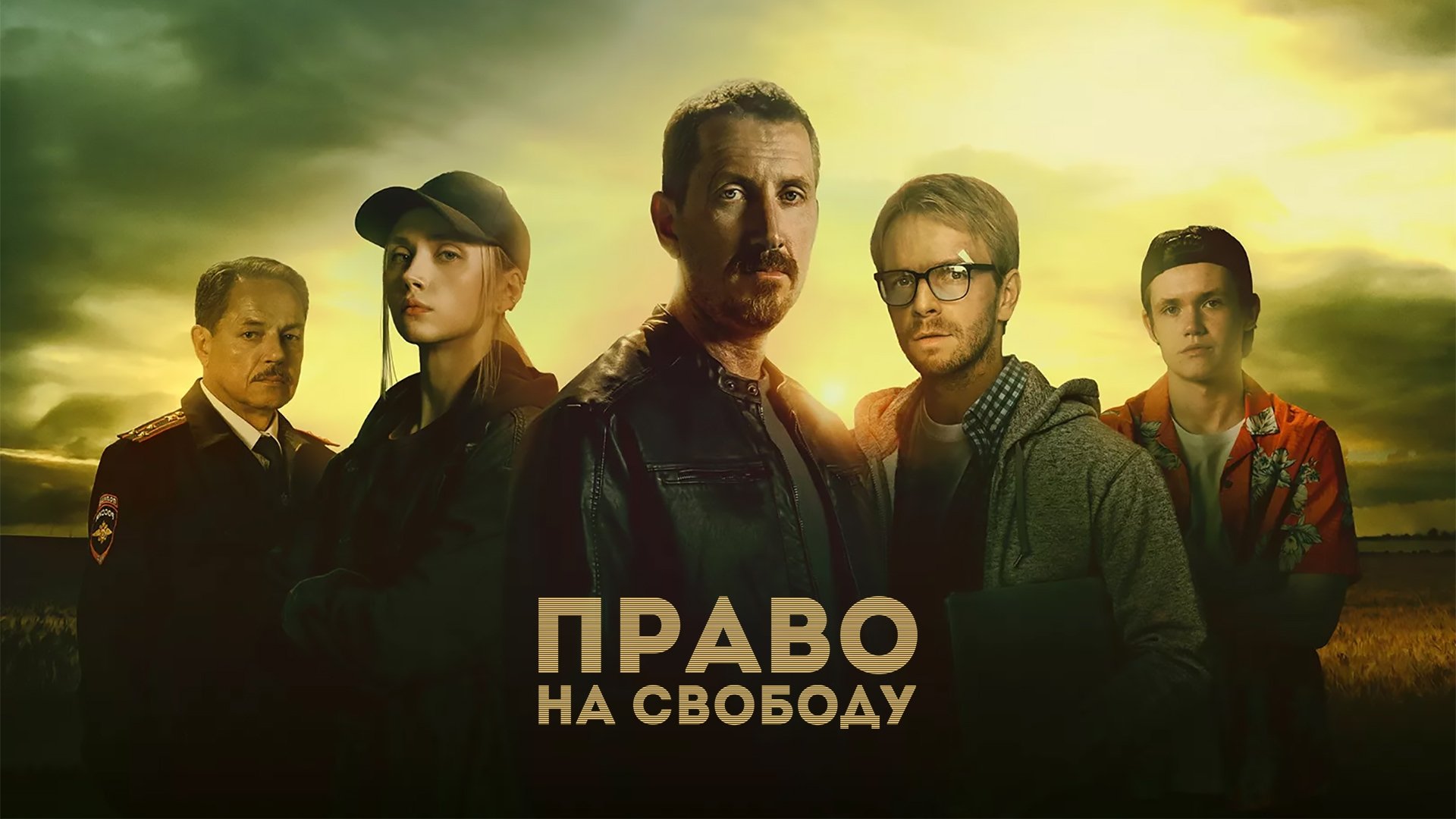 Право на свободу