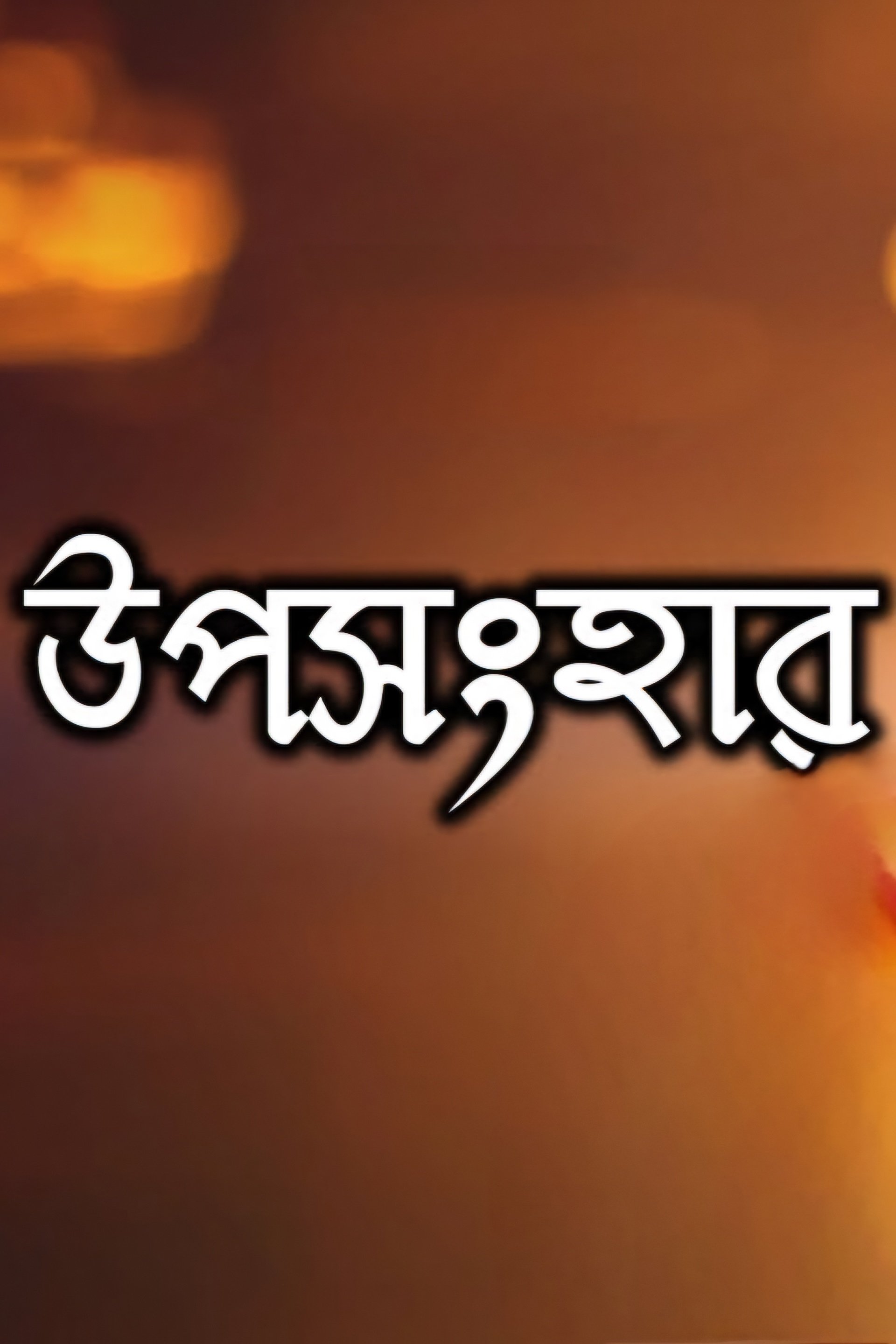উপসংহার উপসংহার