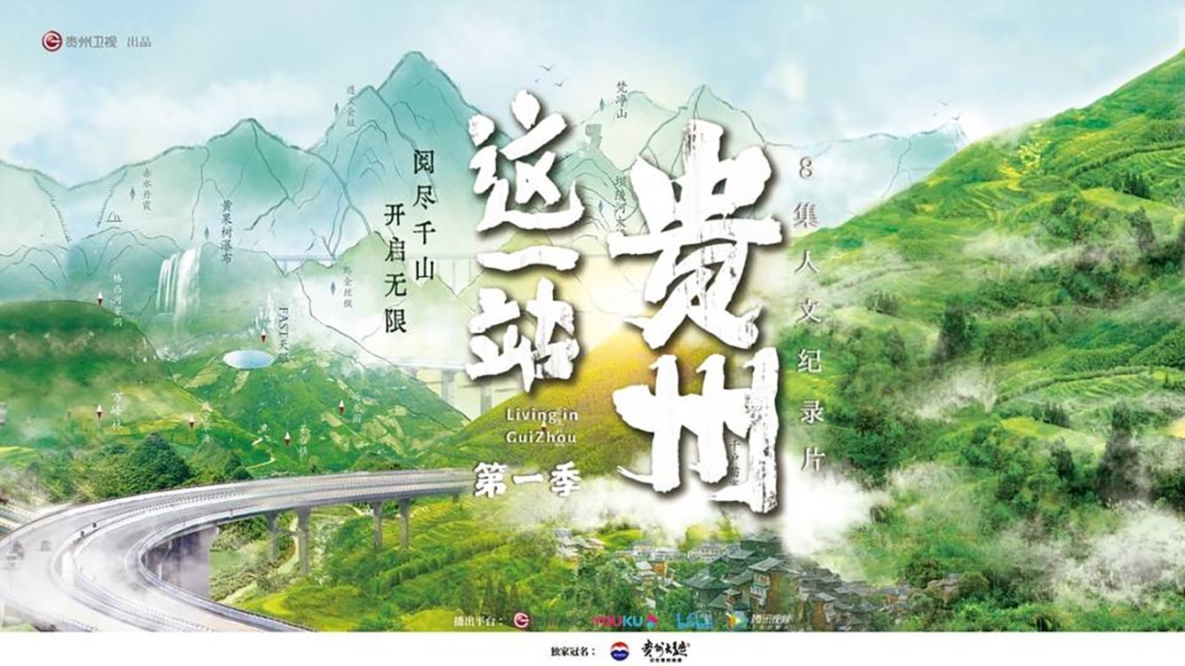 这一站,贵州