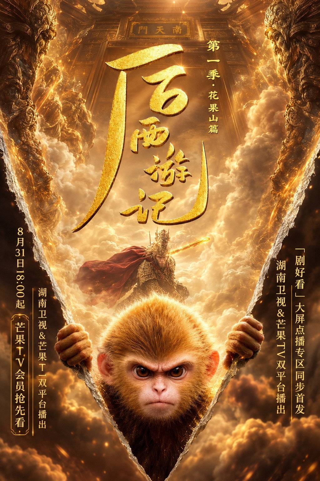 后西游记 第一季