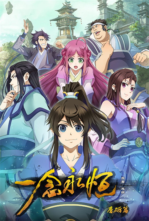 一念永恒（分季版） - Season 1