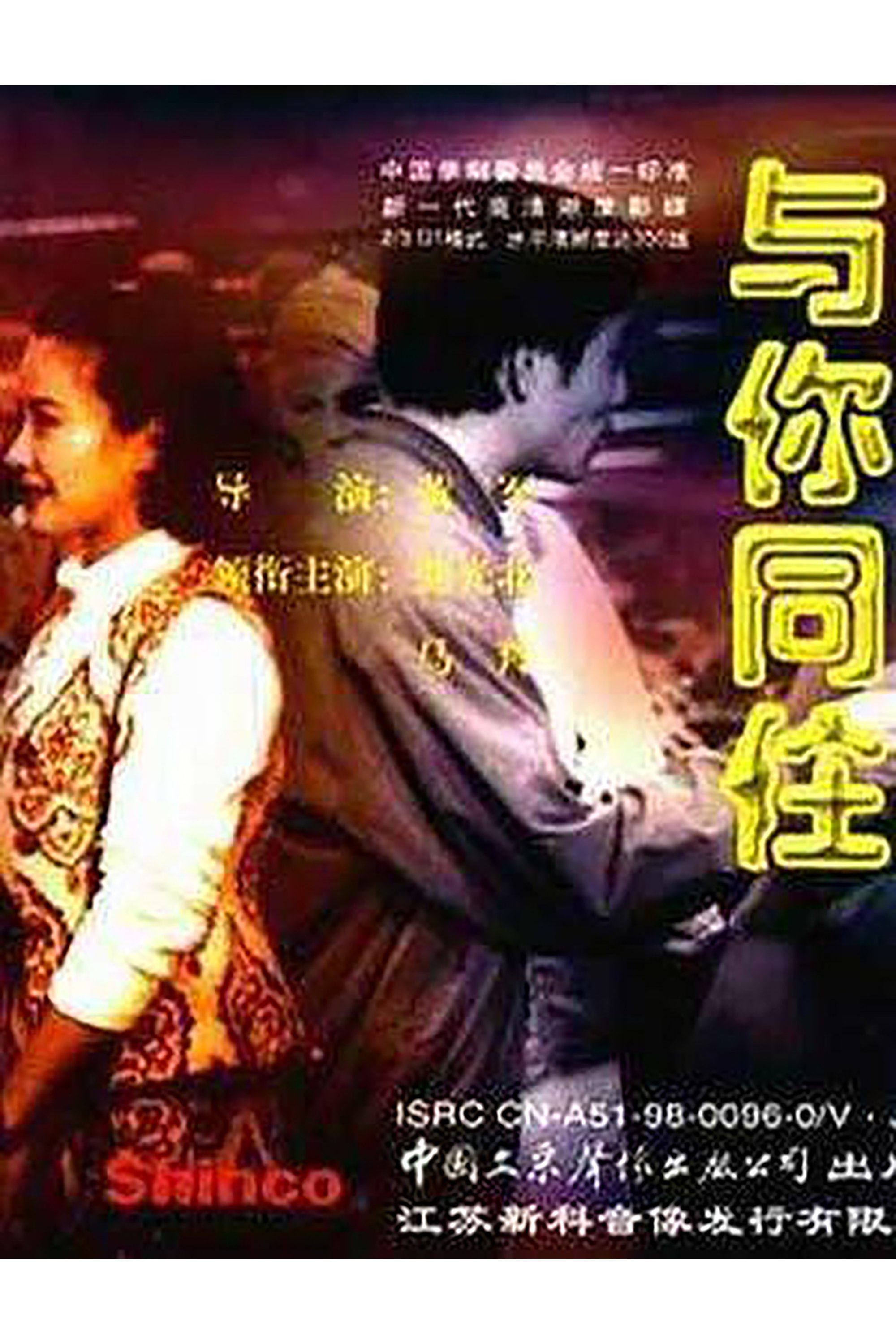 与你同住 与你同住