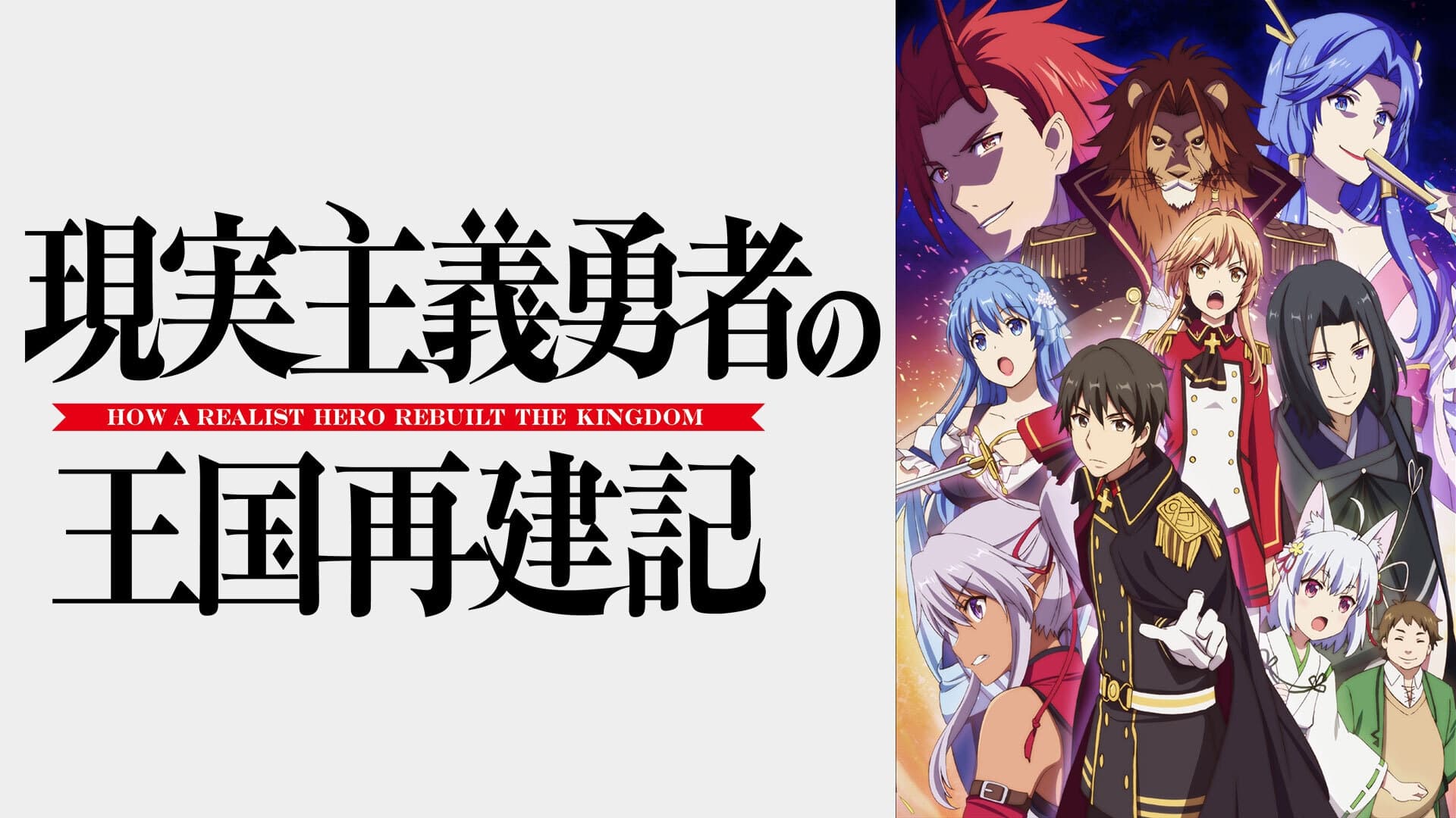 Genjitsu Shugi Yuusha no Oukoku Saikenki Dublado - Assistir Animes Online HD