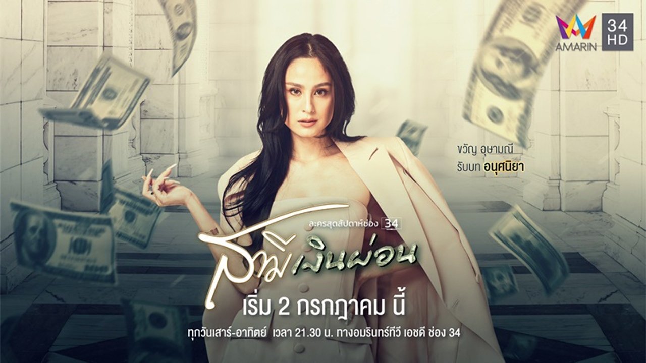 สามีเงินผ่อน - Season 1 Episode 18