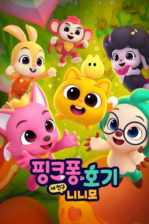 핑크퐁과 호기: 새 친구 니니모 - Season 1