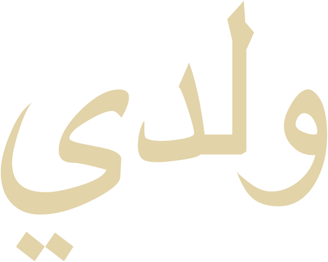 ولدي العزيز
