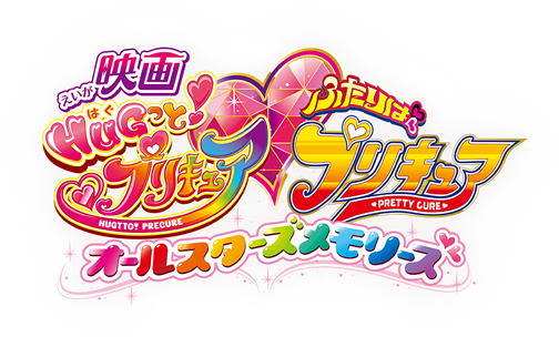 Hug tto! Precure♡Futari wa Precure Movie: All Stars Memories