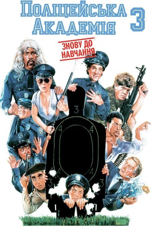 Police Academy 3: Back in Training