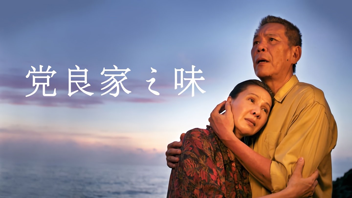 党良家之味 poster
