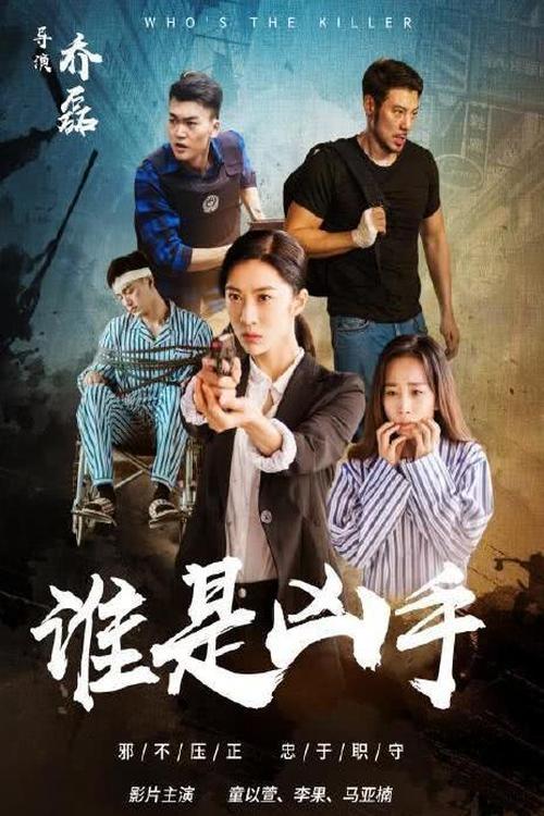 谁是凶手 谁是凶手