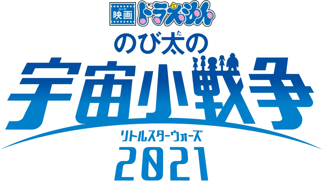 Doraemon Movie 41: Nobita's Space War (Little Star Wars)