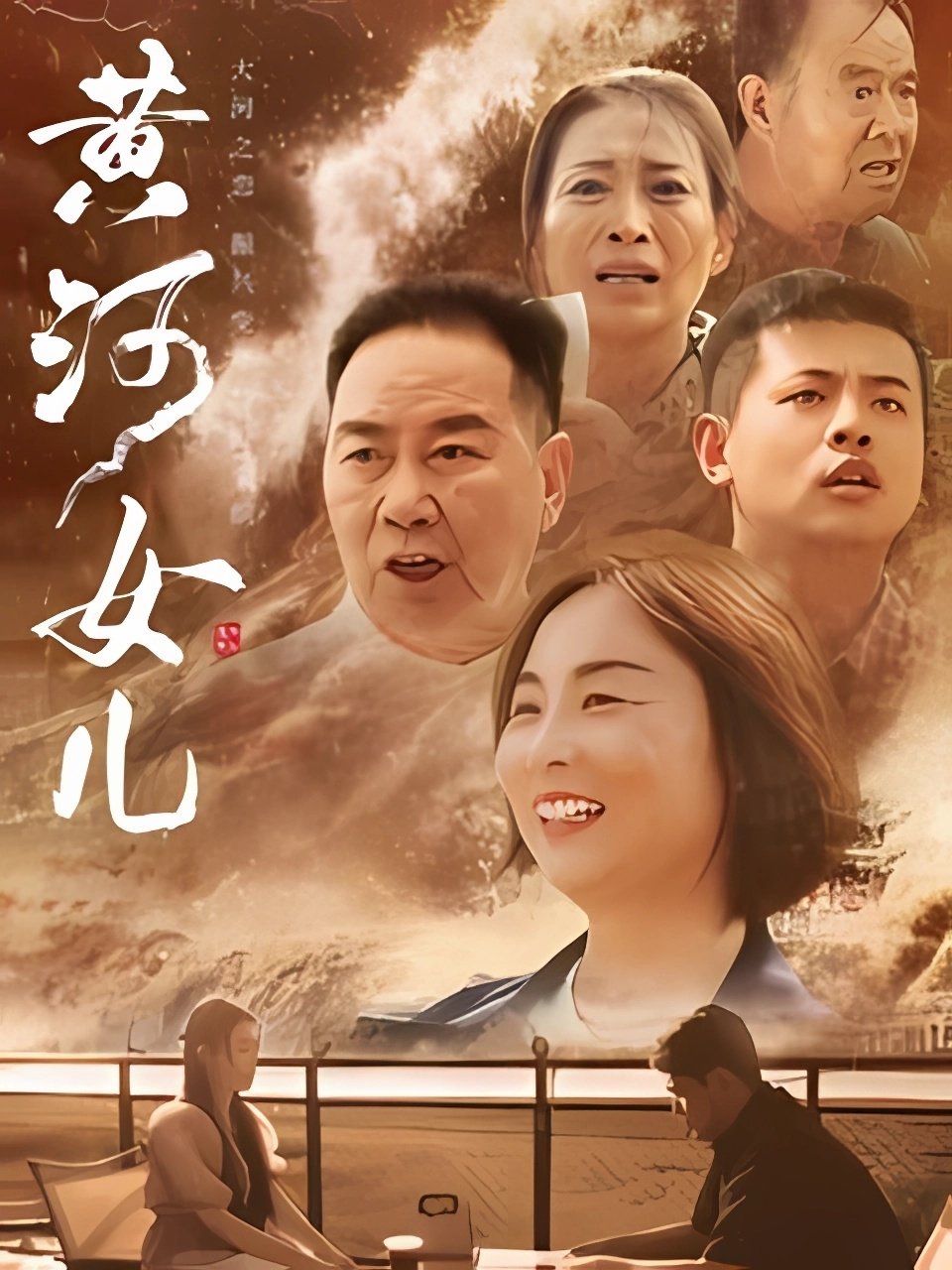 poster movie Daughter of Huanghe