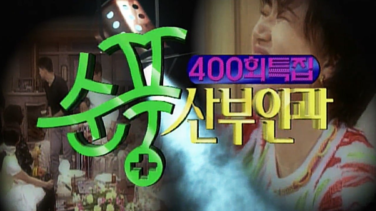مسلسل Soonpoong Clinic - الحلقة 400