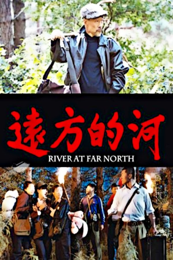 远方的河 远方的河