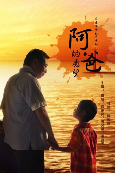阿爸的愿望 - Season 1