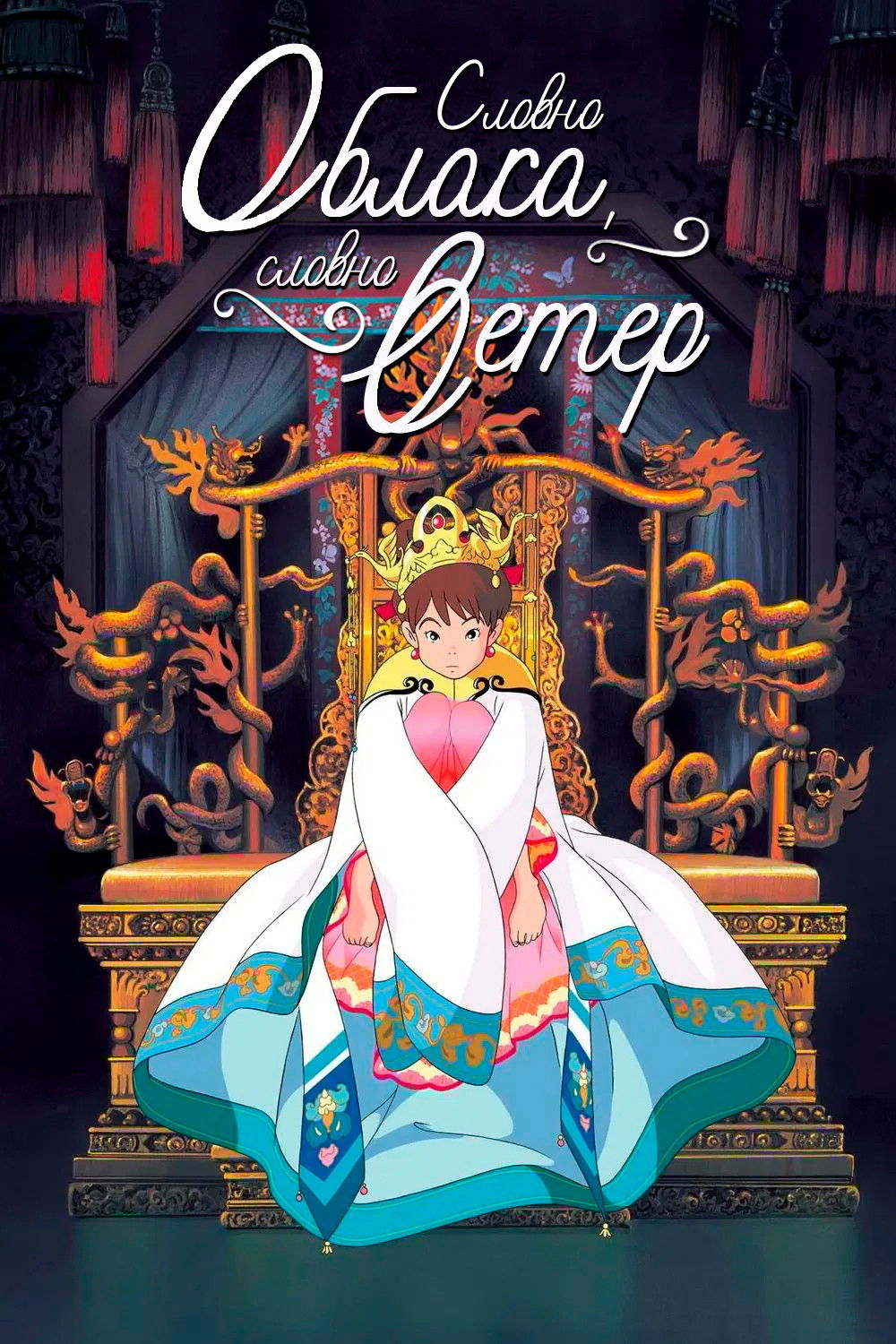 Словно облако, словно ветер