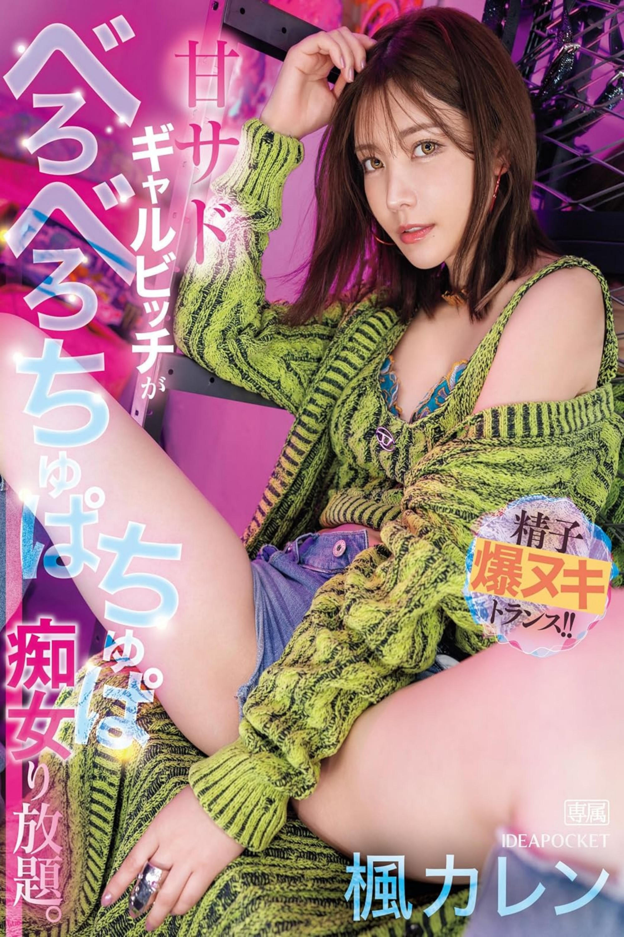 甘サドギャルビッチがべろべろちゅぱちゅぱ痴女り放題。 精子爆ヌキトランス!! 楓カレン 甘サドギャルビッチがべろべろちゅぱちゅぱ痴女り放題。 精子爆ヌキトランス!! 楓カレン