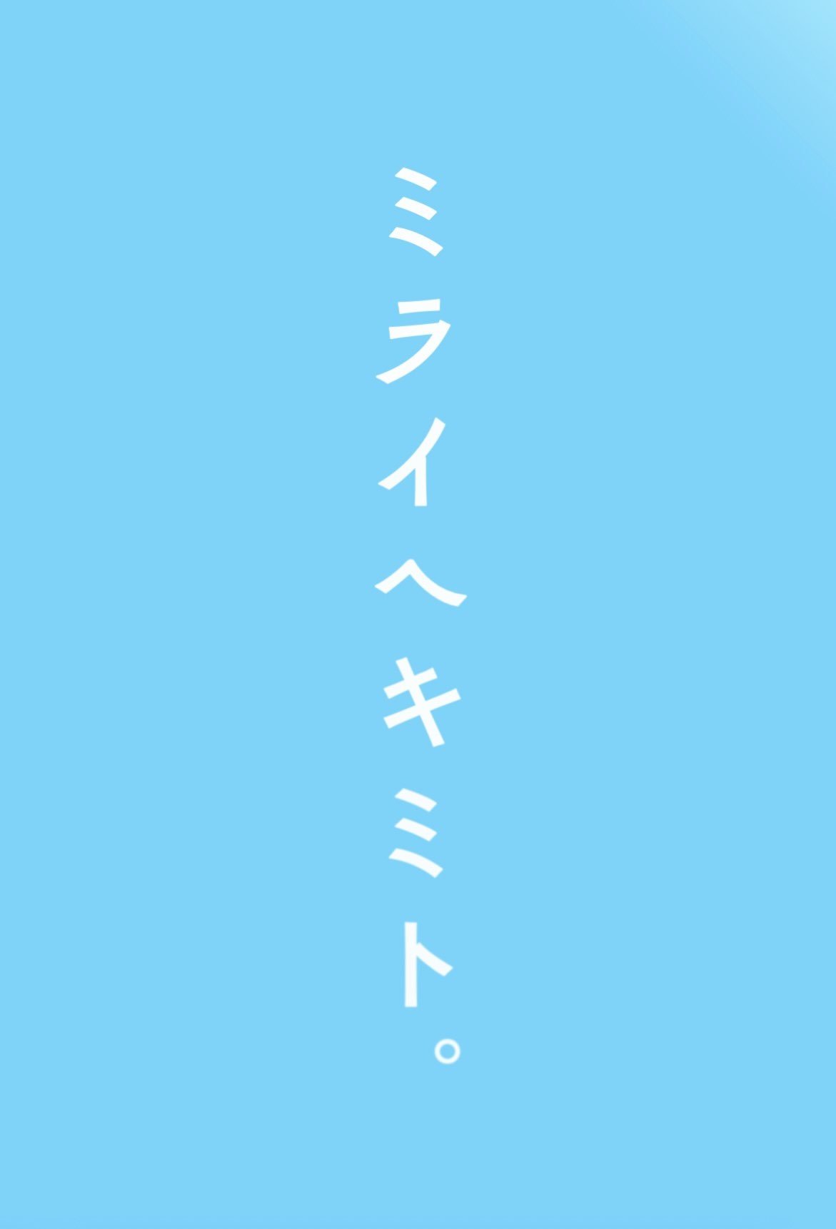 Mirai e Kimi to. - Season 1