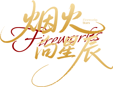 Pháo Hoa Hướng Tới Các Vì Sao Logo