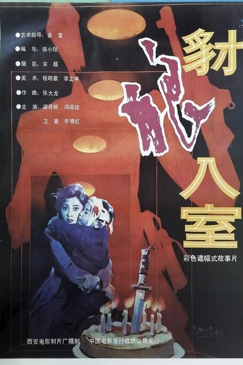 豺狼入室 豺狼入室