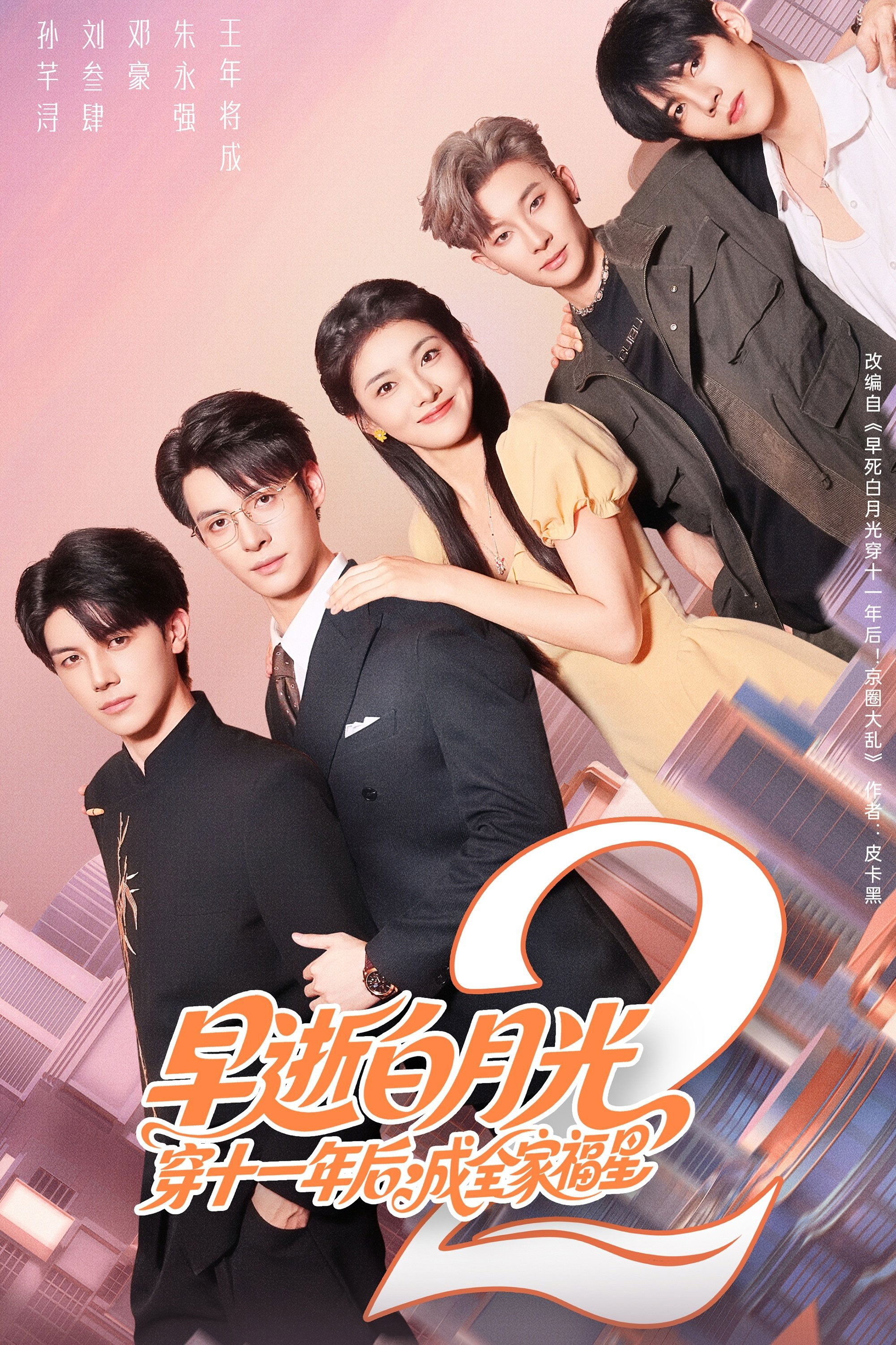Defying Fate in a Novel World - Season 2