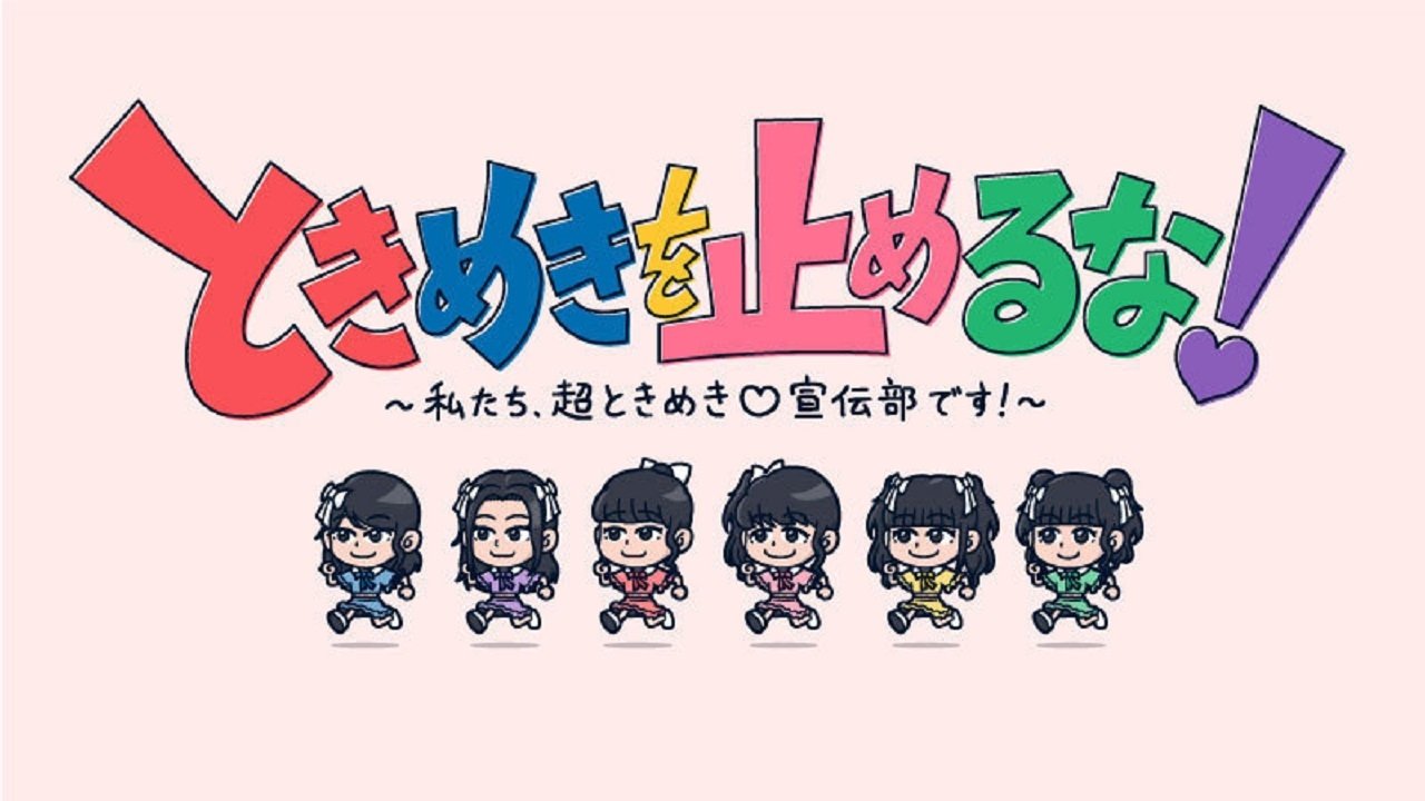 ときめきを止めるな！～私たち、超ときめき宣伝部です！～ poster