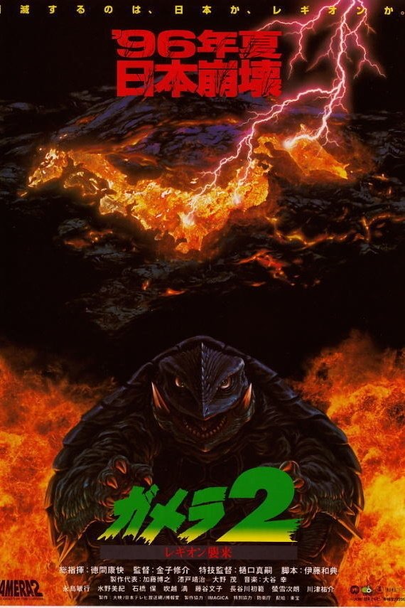 ガメラ2 レギオン襲来 (1996) - ポスター画像 — The Movie Database (TMDB) ガメラ2 レギオン襲来 (1996) - ポスター画像 — The Movie Database (TMDB)