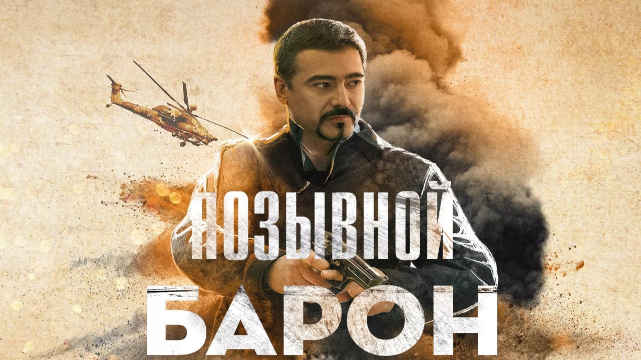 Позывной «Барон» background