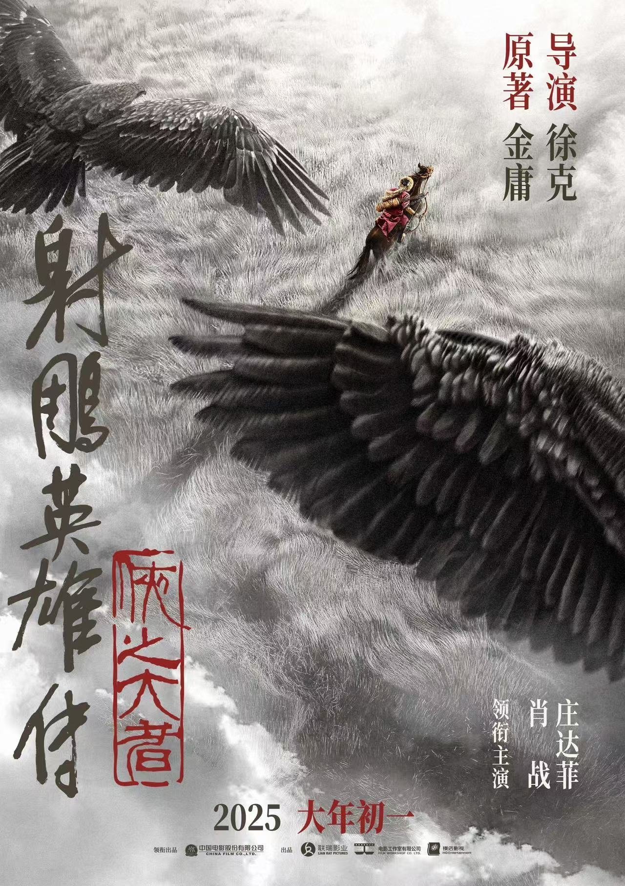 《射雕英雄传：侠之大者》百度云网盘夸克下载.阿里云盘.中字.(2025)-硕谷新闻聚合