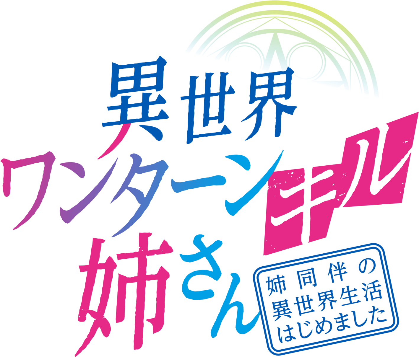 Isekai One Turn Kill Nee-san: Ane Douhan no Isekai Seikatsu Hajimemashita