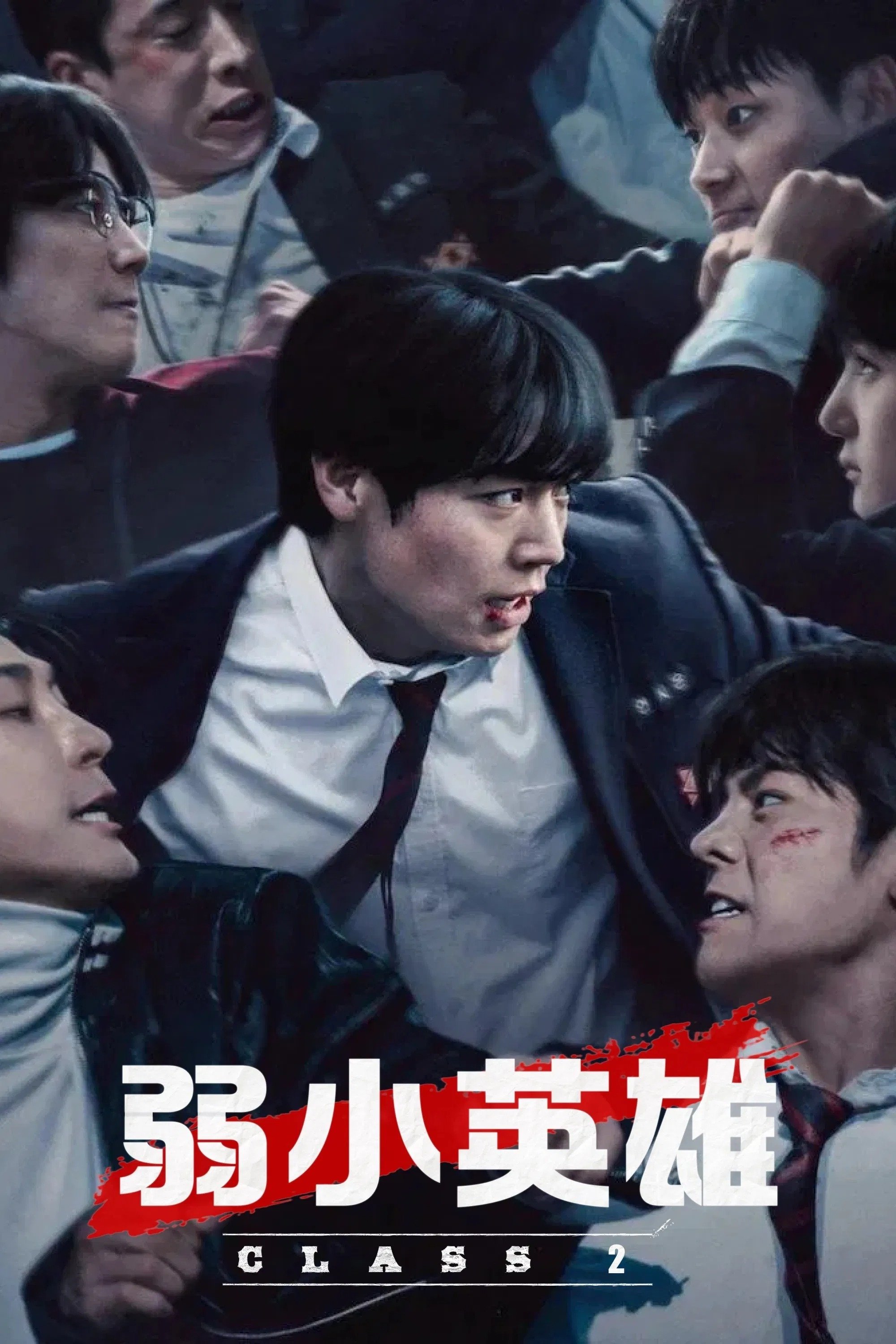 弱小英雄 (2022)