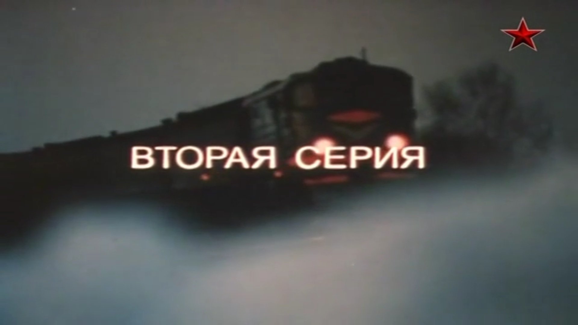 За всё заплачено