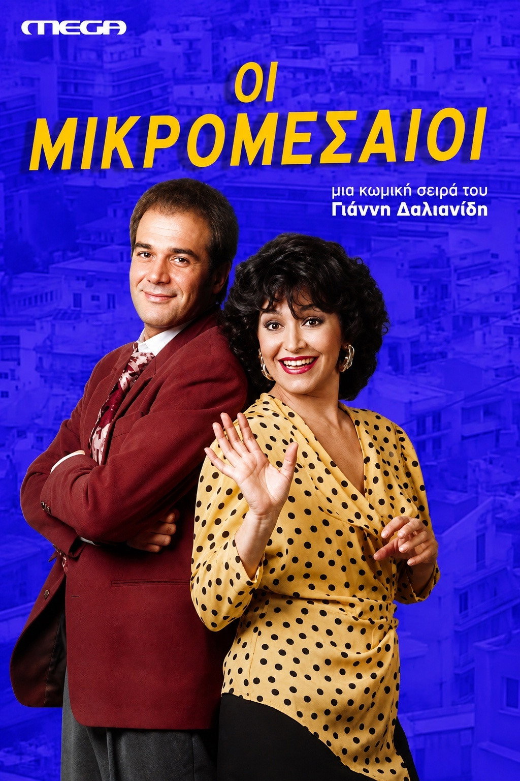 Οι Μικρομεσαίοι Poster