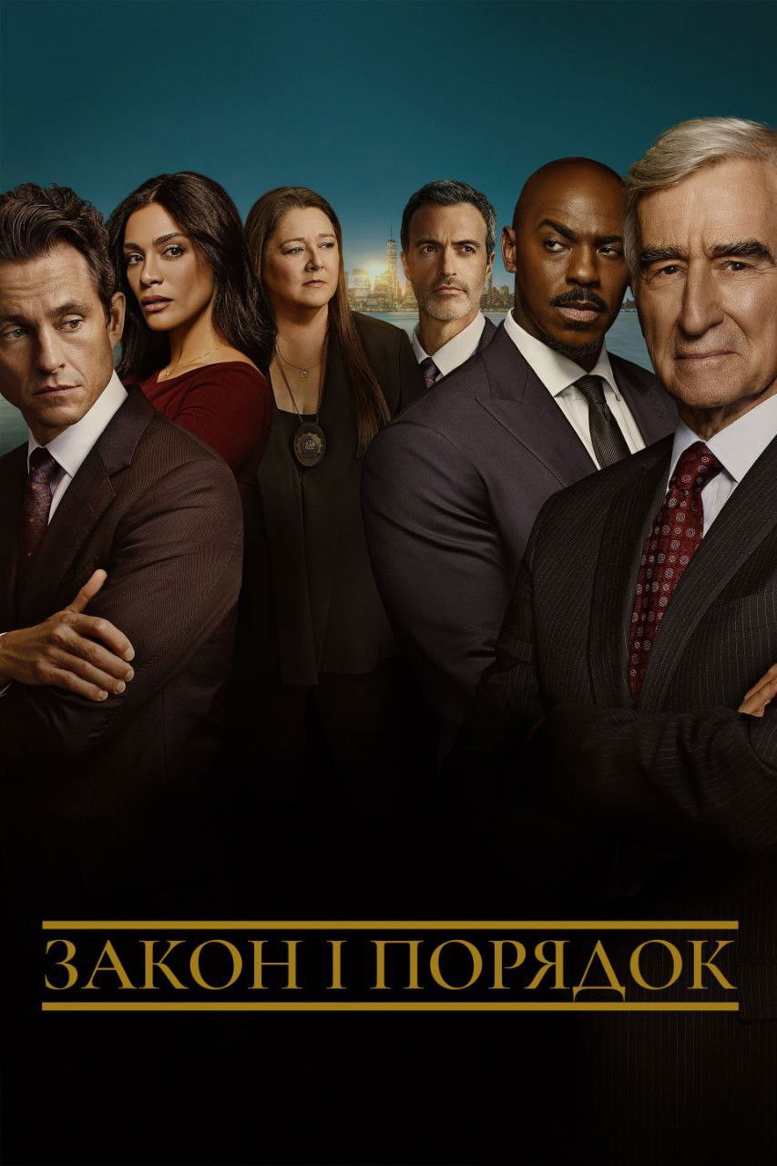 Закон і порядок (1990)
