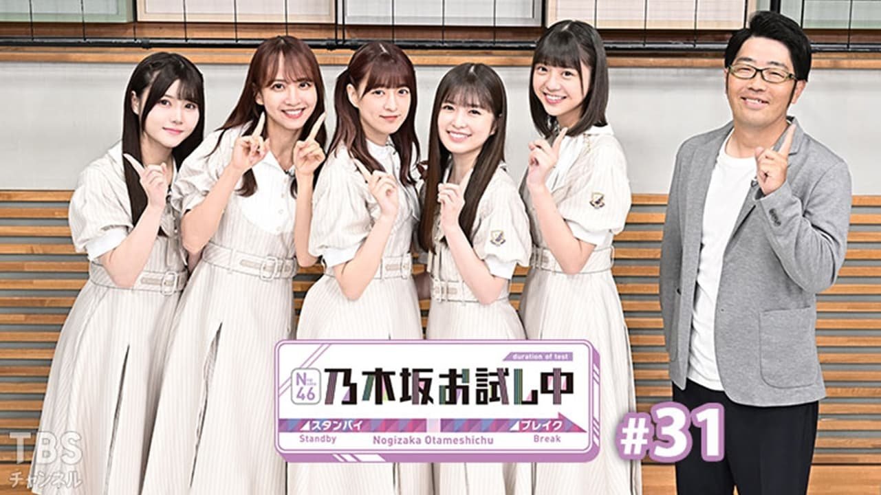 乃木坂お試し中 - Épisode 8