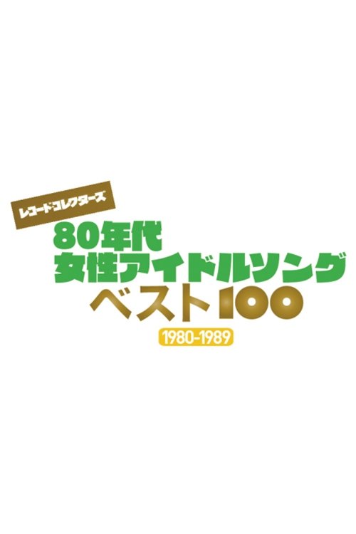 80年代アイドルソング ベストテン