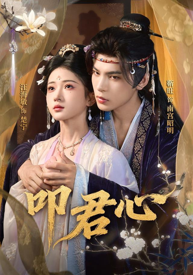 叩君心 - Season 1