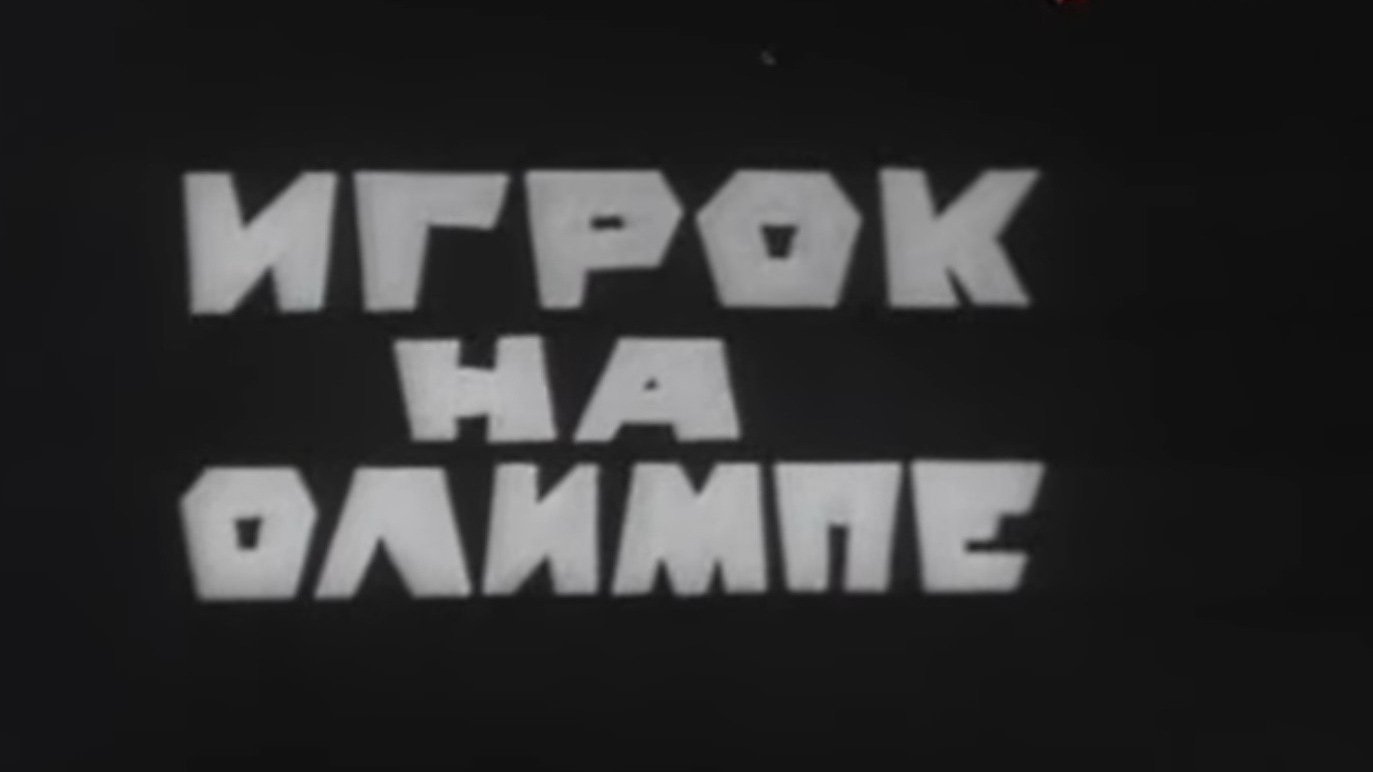 Владыки без масок. Игрок на Олимпе