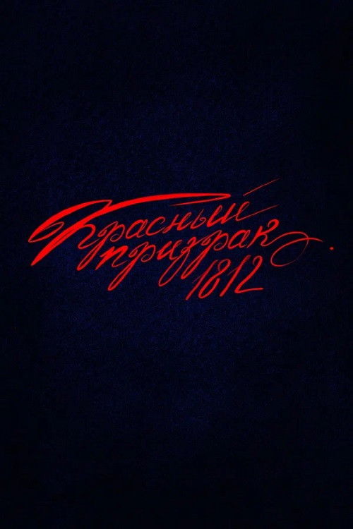 Красный призрак 1812