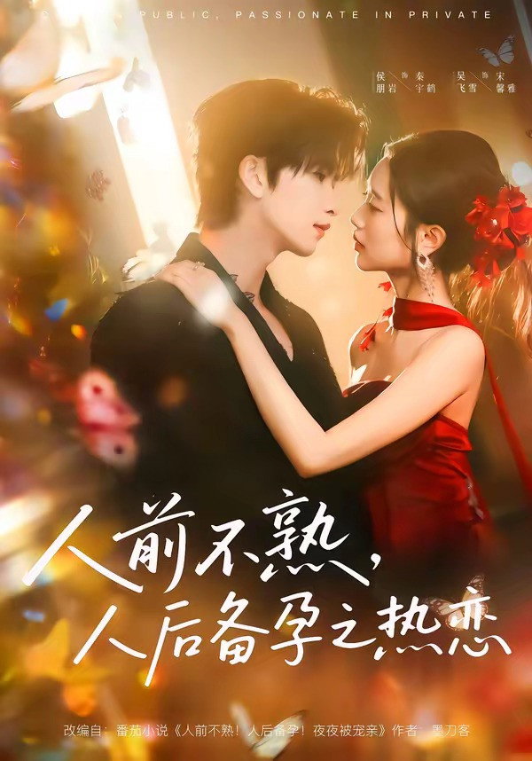 人前不熟，人后备孕之热恋 - Season 1