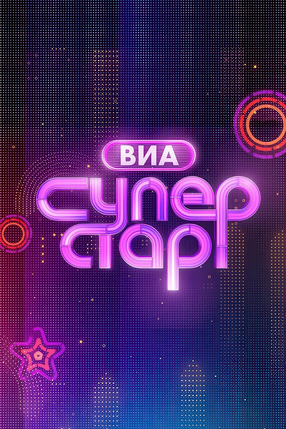 ВИА Суперстар! - Season 1