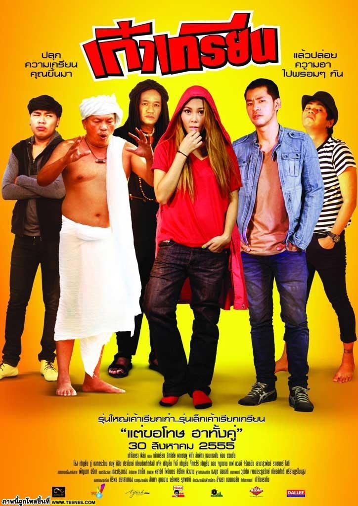 เก๋าเกรียน เก๋าเกรียน