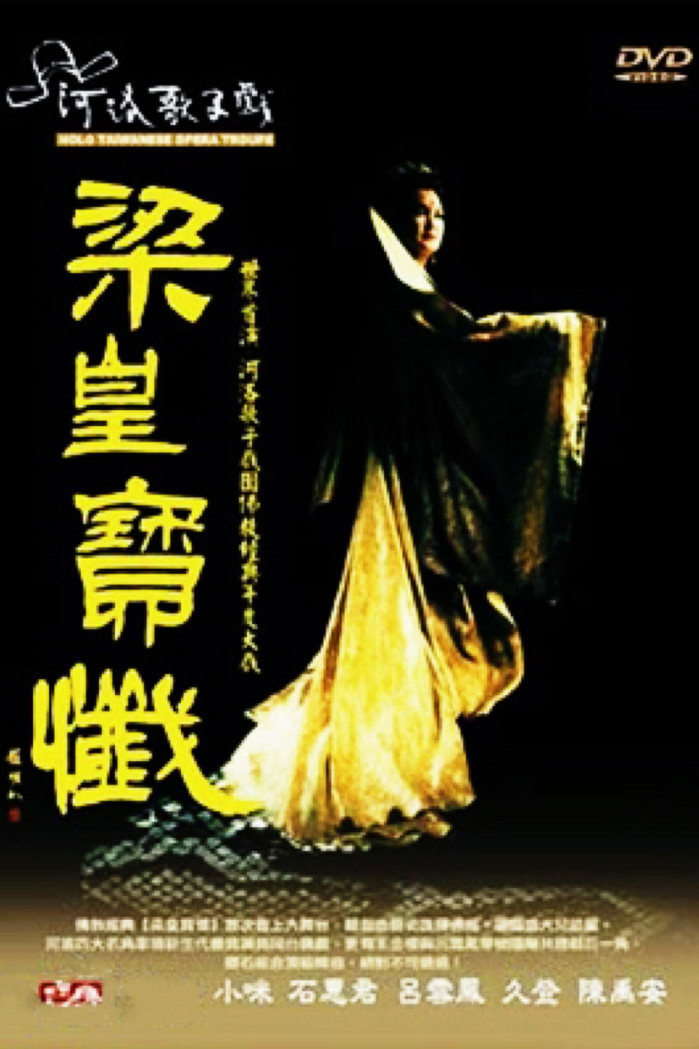 河洛歌仔戲之梁皇寶懺